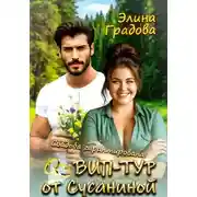 Постер книги ВИП-тур от Сусаниной