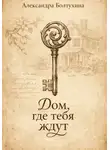Александра Болтухина - Дом, где тебя ждут