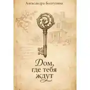 Постер книги Дом, где тебя ждут