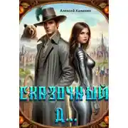 Постер книги Сказочный Д…