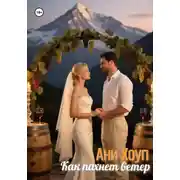 Постер книги Как пахнет ветер