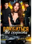 Дарья Белова - Влюбиться на скорости