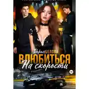 Постер книги Влюбиться на скорости