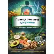 Постер книги Правда о вашем здоровье: о чем заблуждаются даже врачи и нутрициологи