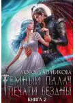 Любовь Черникова - Мой темный палач. Печати Бездны – 2
