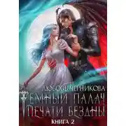 Постер книги Мой темный палач. Печати Бездны – 2