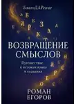 Роман Егоров - «Возвращение смыслов»
