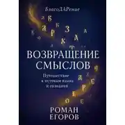 Постер книги «Возвращение смыслов»