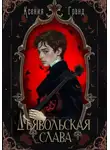 Ксения Гранд - Дьявольская слава