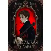Постер книги Дьявольская слава