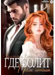 Екатерина Ромеро - Где болит, там любит