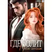 Постер книги Где болит, там любит