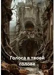 Nemo - Голоса в твоей голове