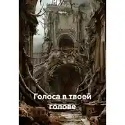 Постер книги Голоса в твоей голове