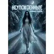 Постер книги Неупокоенные