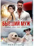 Лена Голд - Бывший муж. Папа, ты нас бросил!