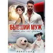 Постер книги Бывший муж. Папа, ты нас бросил!