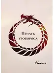 Nemo - Печать уробороса