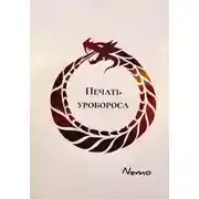 Постер книги Печать уробороса