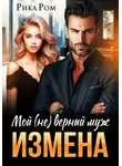 Рика Ром - Измена. Мой (не) верный муж