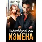 Постер книги Измена. Мой (не) верный муж