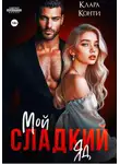 Клара Конти - Мой сладкий яд