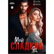 Постер книги Мой сладкий яд