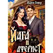 Постер книги Йага и аферист