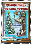 Славяна Бушнева - Кошка-пёс и Собака-котяка. Запутанное Рождество