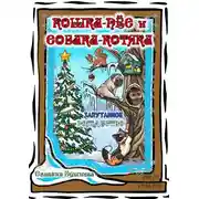 Постер книги Кошка-пёс и Собака-котяка. Запутанное Рождество