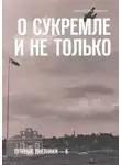 Андрей Миловидов - О Сукремле и не только. Путевые дневники – 6