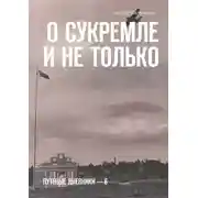 Постер книги О Сукремле и не только. Путевые дневники – 6