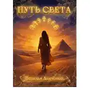 Постер книги Путь света