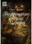 Алишер Таксанов - Возвращение гоблина Марата
