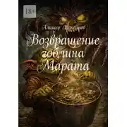 Постер книги Возвращение гоблина Марата