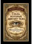Евгений Слогодский - Глаза, которые двигают тело. Метод Фельденкрайза для зрения