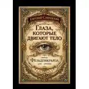 Постер книги Глаза, которые двигают тело. Метод Фельденкрайза для зрения