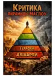 Герасим Авшарян - Критика пирамиды Маслоу