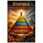 Постер книги Критика пирамиды Маслоу
