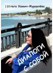 Ольга Хомич-Журавлёва - Диалоги с собой