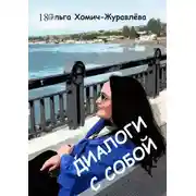 Постер книги Диалоги с собой