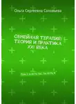 Ольга Соловьева - Семейная терапия: теория и практика XXI века. Том I: я есть ты, ты есть я