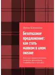 Ирина Клепикова - Безотказное предложение: как стать маяком в алом океане. Книга для женщин-экспертов, сетевиков, фрилансеров и влюблённых в своё дело