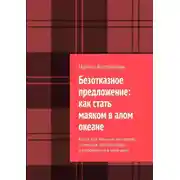Постер книги Безотказное предложение: как стать маяком в алом океане. Книга для женщин-экспертов, сетевиков, фрилансеров и влюблённых в своё дело