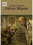 Алишер Таксанов - Гоблин Марат