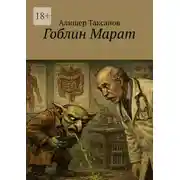 Постер книги Гоблин Марат