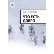 Постер книги Что есть добро