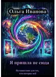 Ольга Иванова - Я пришла не сюда