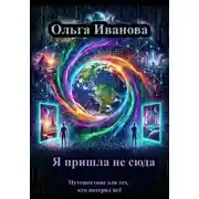 Постер книги Я пришла не сюда