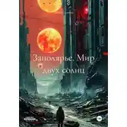 Постер книги Заполярье. Мир двух солнц